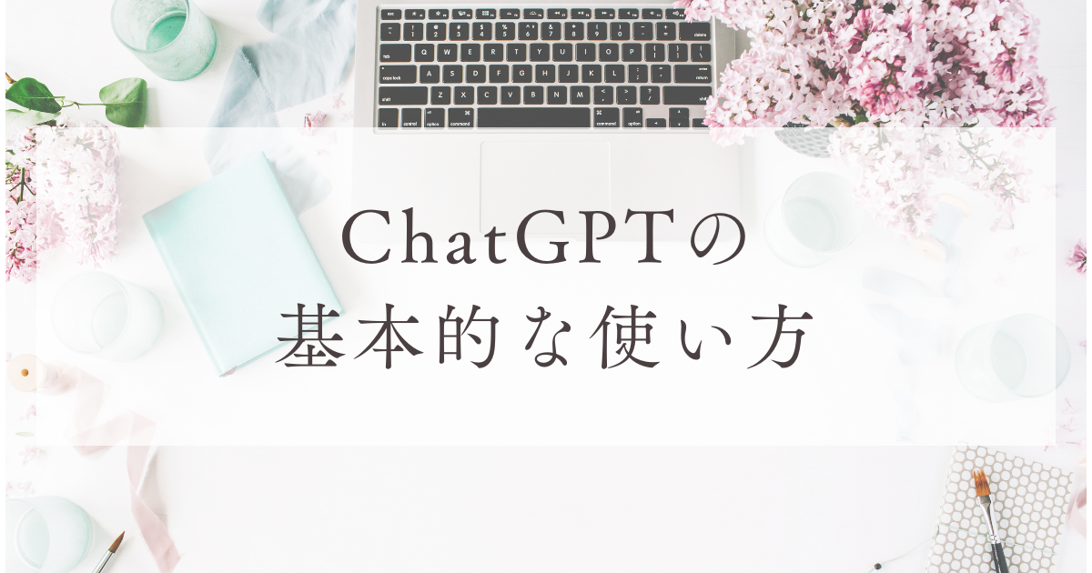 ChatGPTの 基本的な使い方