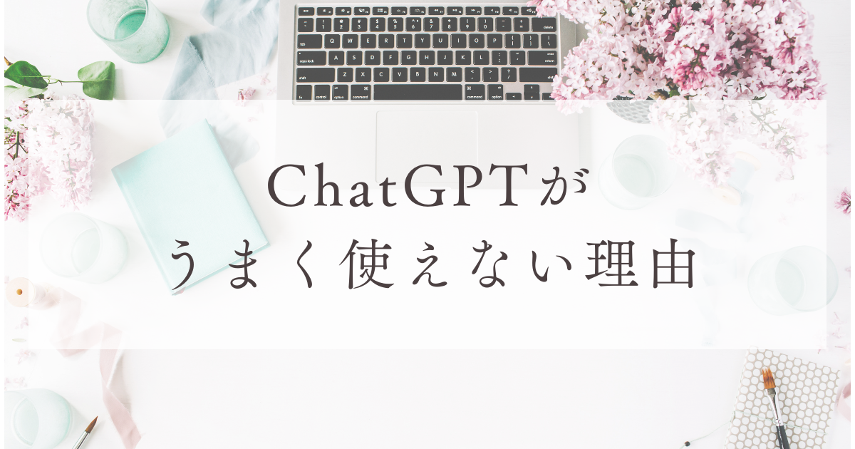 ChatGPTがうまく使えない理由
