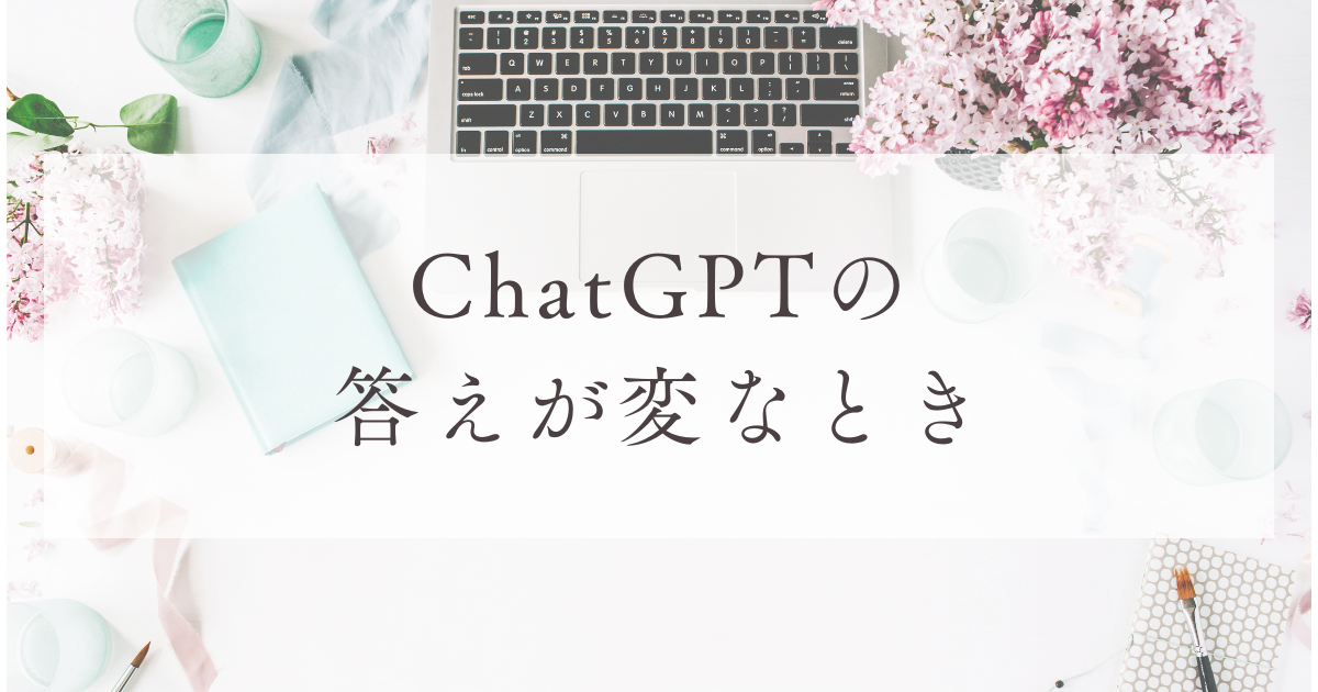 ChatGPTの答えが変なとき