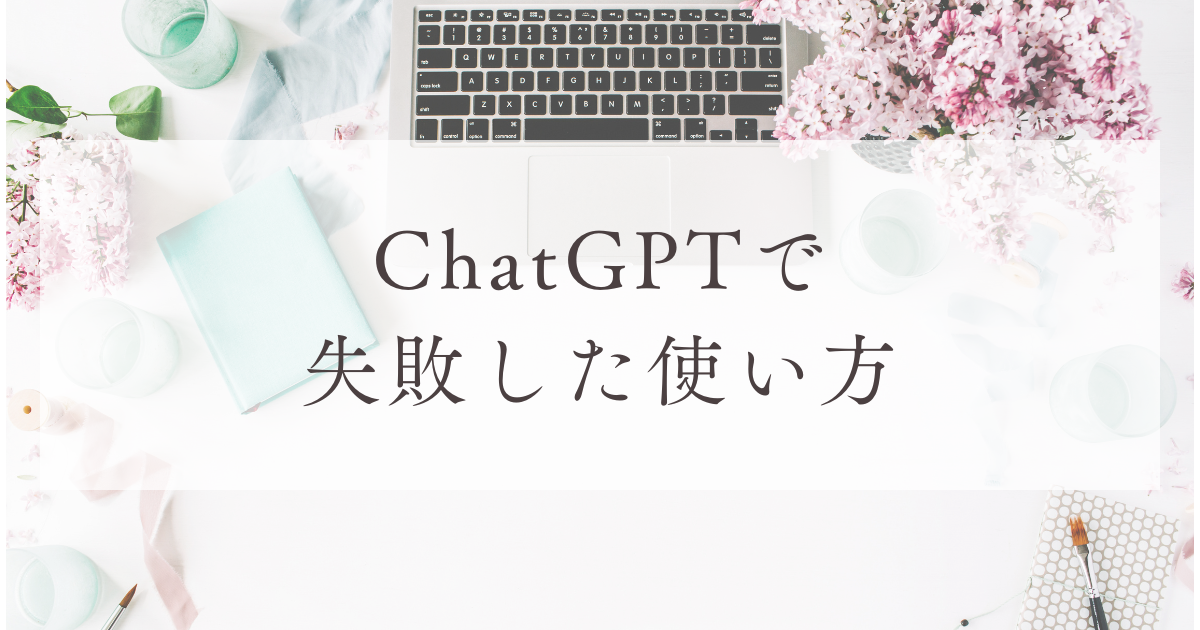 ChatGPTで失敗した使い方
