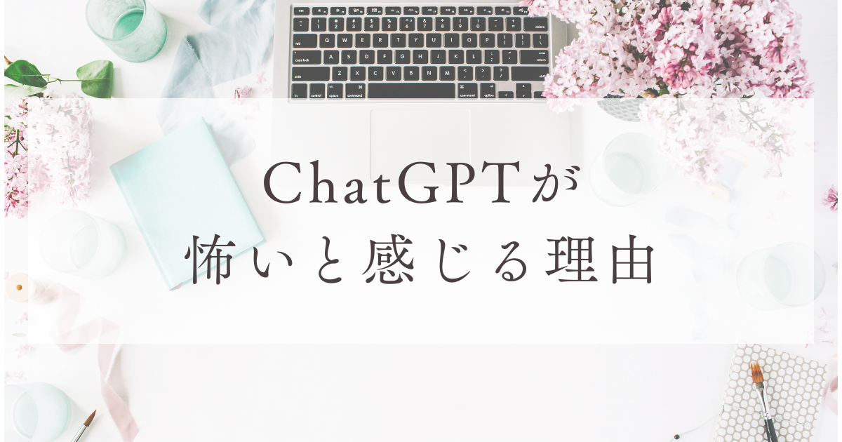 ChatGPTが怖いと感じる理由
