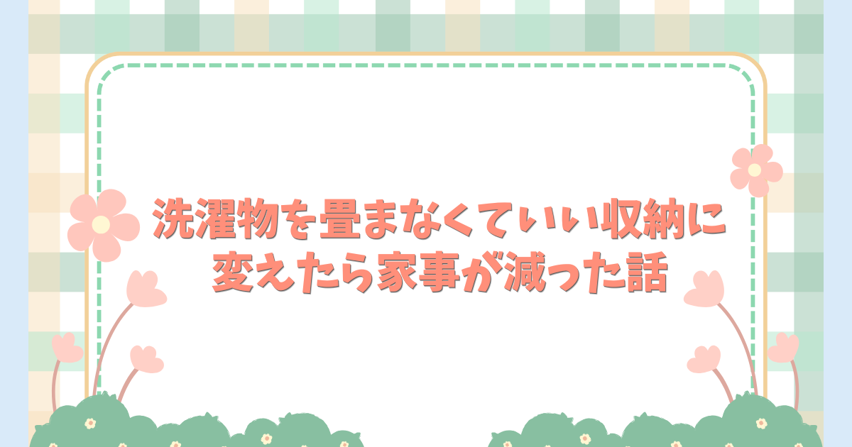 洗濯物を畳まなくていい収納に変えたら家事が減った話
